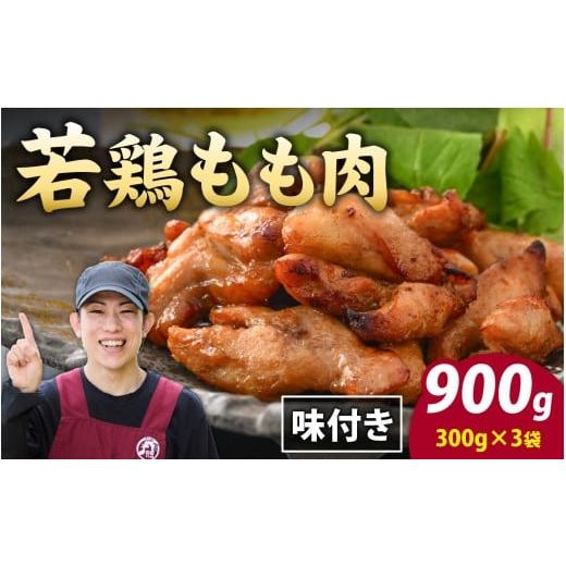 ふるさと納税 鶏肉 モモ 福井県 永平寺町 味付け肉 国産若鶏もも肉 焼肉用 300g×3袋(計900g) A-019008 / 若鳥 国産 モモ肉 もも肉 味付け 味付け肉 味付き…