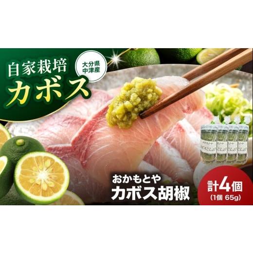 ふるさと納税 缶詰・瓶詰 大分県 中津市 カボス胡椒 65g×4 | カボス かぼす 胡椒 コショウ こしょう 国産 調味料 料理 鍋 刺身 焼き物 大分県産 九州産 大分…