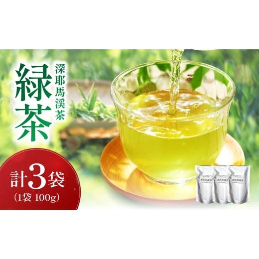 ふるさと納税 お茶類 緑茶(茶葉・ティーバッグ) 大分県 中津市 緑茶 ( 深耶馬渓茶 ) × 3パック ( 1パック 100g ) | お茶 日本茶 国産 耶馬渓 茶葉 家庭用 …