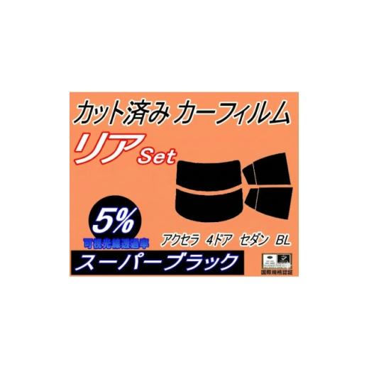 ふるさと納税 カー用品 大阪府 和泉市 リア (s) アクセラ 4ドア セダン BL (5%) カット済み カーフィルム BL5FP 1713612