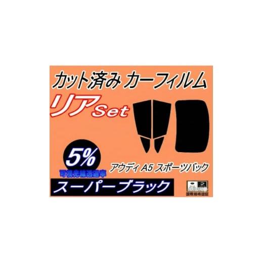 ふるさと納税 カー用品 大阪府 和泉市 リア (b) アウディ A5 スポーツバック F5 (5%) カット済み カーフィルム F5CVKL 1713895
