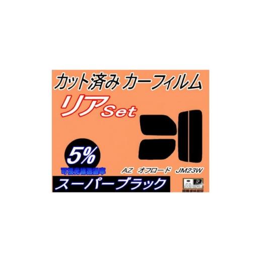 ふるさと納税 カー用品 大阪府 和泉市 リア (s) AZオフロード JM23W (5%) カット済み カーフィルム JM23 マツダ用 1713919