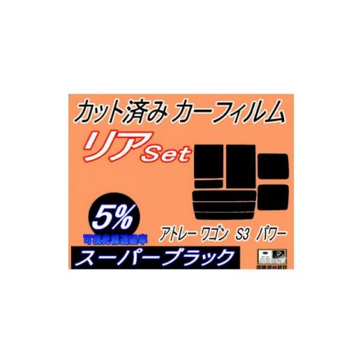 ふるさと納税 カー用品 大阪府 和泉市 リア (b) アトレーワゴン S3 パワー (5%) カット済み カーフィルム S320G S330 1713927