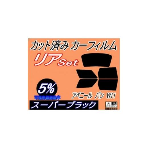 ふるさと納税 カー用品 大阪府 和泉市 リア (b) アベニール バン W11 (5%) カット済み カーフィルム W11 SW11 1713943