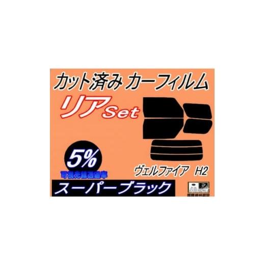 ふるさと納税 カー用品 大阪府 和泉市 リア (b) ヴェルファイア H2 (5%) カット済み カーフィルム 20系 ANH20W 1714029