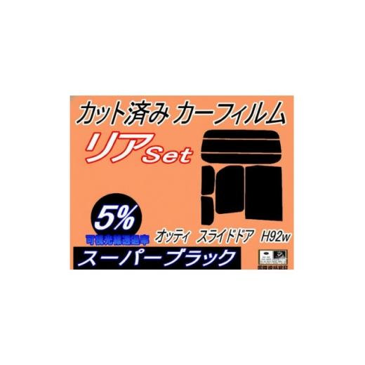 ふるさと納税 カー用品 大阪府 和泉市 リア (b) オッティ スライドドア用 H92W (5%) カット済み カーフィルム 1714043
