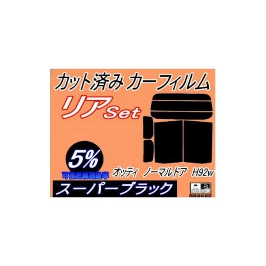 ふるさと納税 カー用品 大阪府 和泉市 リア (b) オッティ ノーマルドア用 H92W (5%) カット済み カーフィルム 1714047