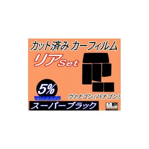 ふるさと納税 カー用品 大阪府 和泉市 リア (b) ヴァナゴン (バナゴン) (5%) カット済み カーフィルム 70AAF 70ACU 1714074