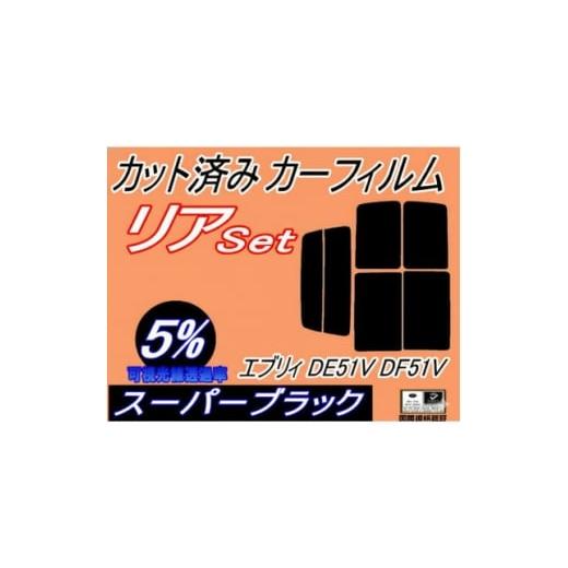 ふるさと納税 カー用品 大阪府 和泉市 リア (b) エブリィ DE51V DF51V (5%) カット済み カーフィルム エブリー バン 1714145