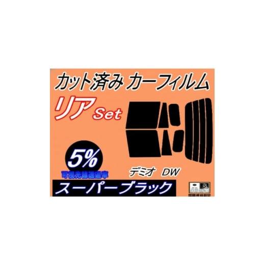 ふるさと納税 カー用品 大阪府 和泉市 リア (s) デミオ DW (5%) カット済み カーフィルム DW3W DW5W マツダ用 1714506