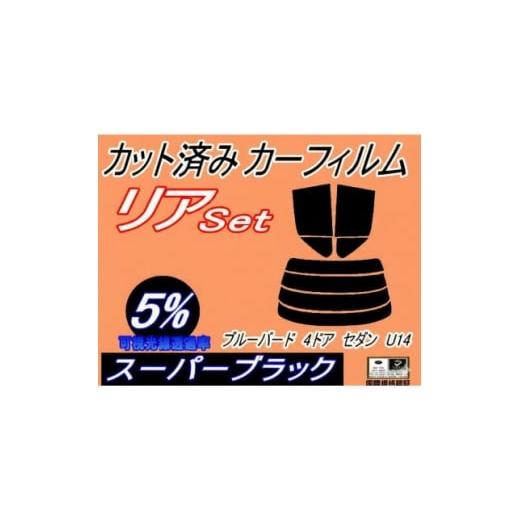 ふるさと納税 カー用品 大阪府 和泉市 リア (s) ブルーバード 4ドア セダン U14 (5%) カット済み カーフィルム SU14 1714544