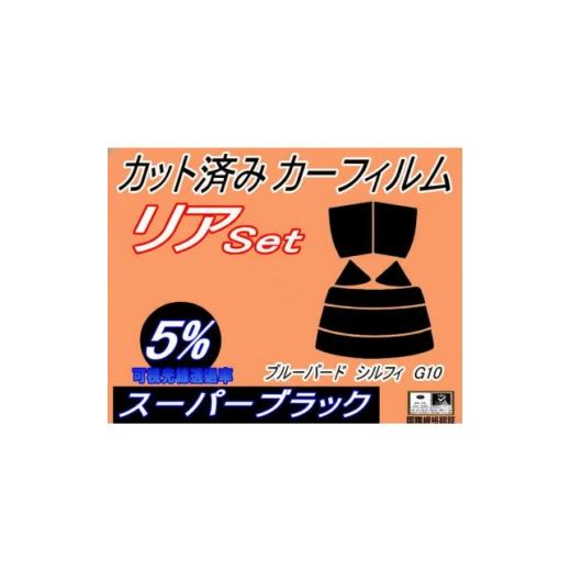 ふるさと納税 カー用品 大阪府 和泉市 リア (s) ブルーバードシルフィ G10 (5%) カット済み カーフィルム TG10 QNG10 1714550