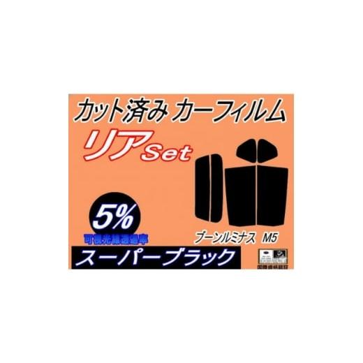 ふるさと納税 カー用品 大阪府 和泉市 リア (s) ブーンルミナス M5 (5%) カット済み カーフィルム M502G M512G 1714556