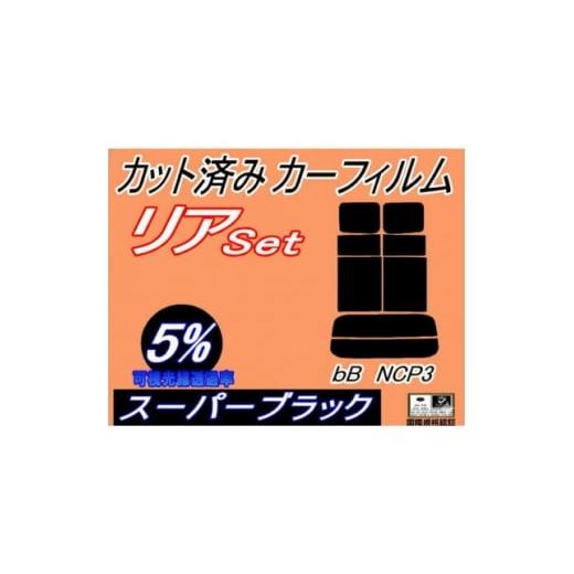 ふるさと納税 カー用品 大阪府 和泉市 リア (s) bB NCP3 (5%) カット済み カーフィルム NCP30 NCP31 NCP35 1714559