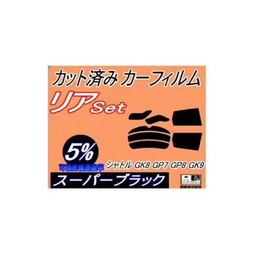 ふるさと納税 カー用品 大阪府 和泉市 リア (s) シャトル GK8 GP7 GP8 GK9 (5%) カット済み カーフィルム 1714912
