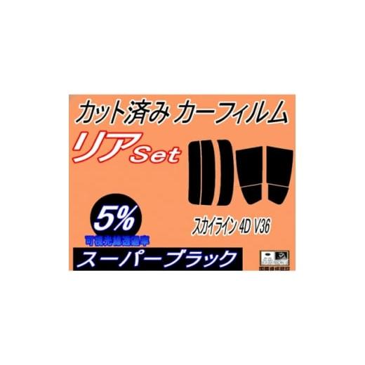 ふるさと納税 カー用品 大阪府 和泉市 リア (s) スカイライン 4ドア V36 (5%) カット済み カーフィルム V36 NV36 1714944