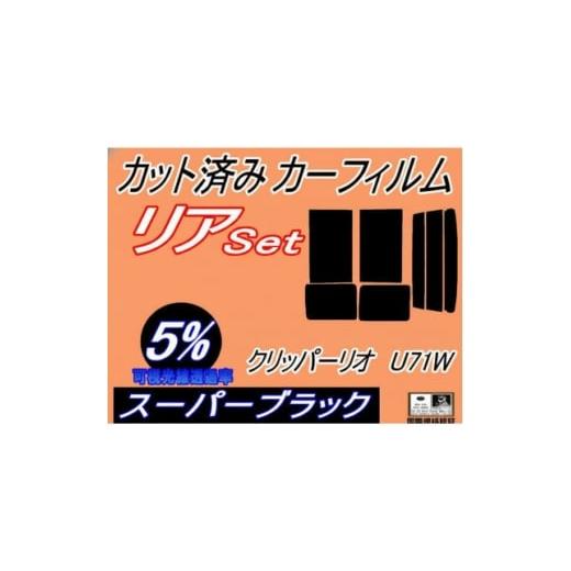 ふるさと納税 カー用品 大阪府 和泉市 リア (b) クリッパーリオ U71W (5%) カット済み カーフィルム U71W U72W 1714975