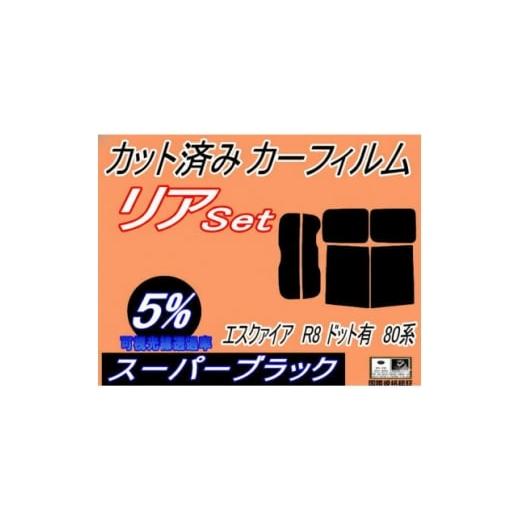 ふるさと納税 カー用品 大阪府 和泉市 リア (b) エスクァイア R8 ドット有 80系 (5%) カット済み カーフィルム ZRR80 1715071