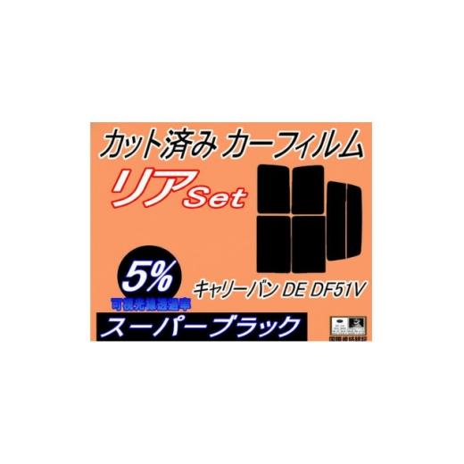 ふるさと納税 カー用品 大阪府 和泉市 リア (b) キャリーバン DE DF51V (5%) カット済み カーフィルム DE51V 1715079