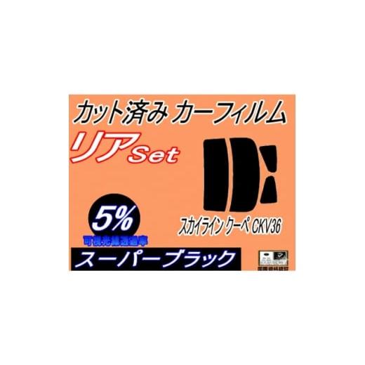 ふるさと納税 カー用品 大阪府 和泉市 リア (s) スカイライン クーペ CKV36 (5%) カット済み カーフィルム V36 2ドア 1715178
