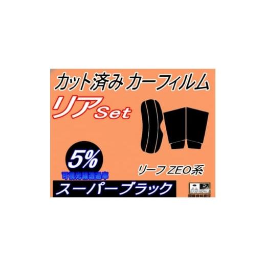 ふるさと納税 カー用品 大阪府 和泉市 リア (s) リーフ ZE0系 (5%) カット済み カーフィルム ZAA-ZEO ニッサン用 1715189