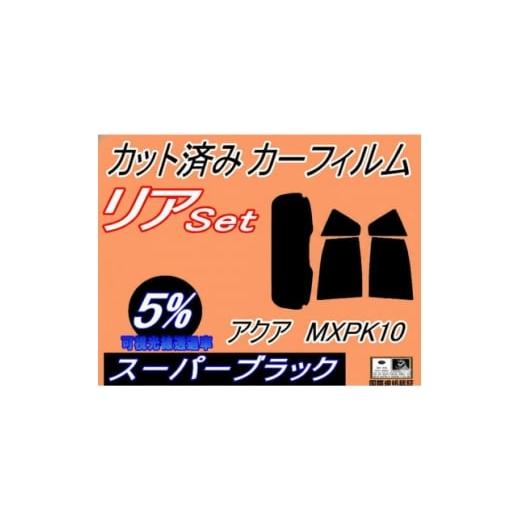 ふるさと納税 カー用品 大阪府 和泉市 リア (s) アクア MXPK10 (5%) カット済み カーフィルム MXPK10 MXPK11 1715430