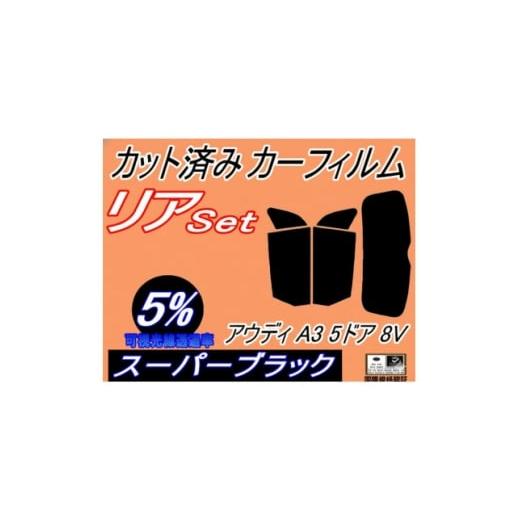 ふるさと納税 カー用品 大阪府 和泉市 リア (s) アウディ A3 5ドア 8V (5%) カット済み カーフィルム 8VCJSF 1715456