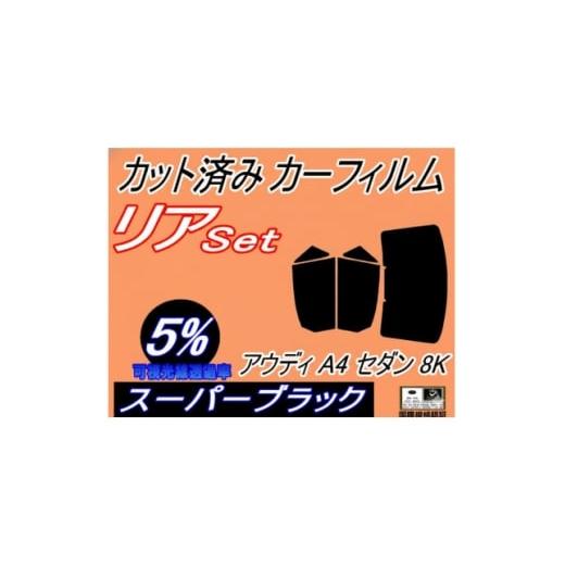 ふるさと納税 カー用品 大阪府 和泉市 リア (b) アウディ A4 セダン 8K (5%) カット済み カーフィルム 8KCAB 1715461