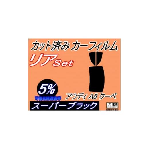 ふるさと納税 カー用品 大阪府 和泉市 リア (b) アウディ A5 クーペ (5%) カット済み カーフィルム F5CYRF アウディ用 1715463