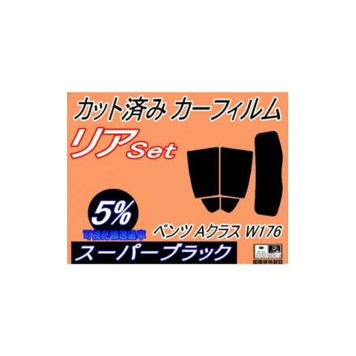 ふるさと納税 カー用品 大阪府 和泉市 リア (s) ベンツ Aクラス W176 (5%) カット済み カーフィルム A45 A180 1715475