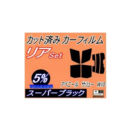ふるさと納税 カー用品 大阪府 和泉市 リア (s) アベニール サリュー W10 (5%) カット済み カーフィルム W10 SW10 1715542
