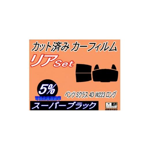 ふるさと納税 カー用品 大阪府 和泉市 リア (b) ベンツ Sクラス 4ドア W223 ロング (5%) カット済み カーフィルム 1715560