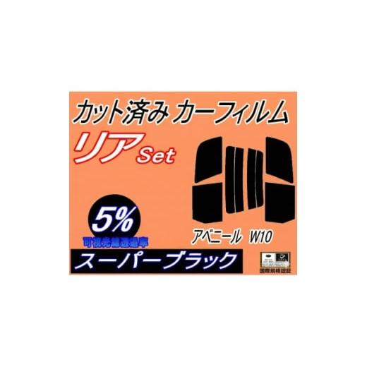 ふるさと納税 カー用品 大阪府 和泉市 リア (s) アベニール W10 (5%) カット済み カーフィルム W10 VSW10 VEW10 1715565