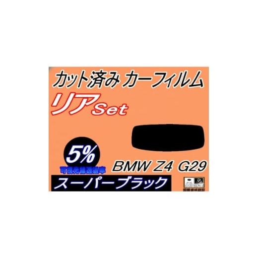ふるさと納税 カー用品 大阪府 和泉市 リア (s) BMW Z4 G29 (5%) カット済み カーフィルム BMW用 互換性あり 1715885