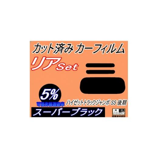 ふるさと納税 カー用品 大阪府 和泉市 リア (s) ハイゼットトラック ジャンボ S5 後期 (5%) カット済み カーフィルム 1716465