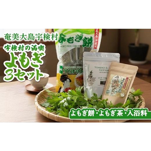 ふるさと納税 お茶類 鹿児島県 宇検村 宇検村の よもぎ3セット 彡 よもぎ餅・よもぎ茶・よもぎと月桃の入浴料 奄美大島 宇検村 ヨモギ 蓬 ギフト 自宅用 国産…