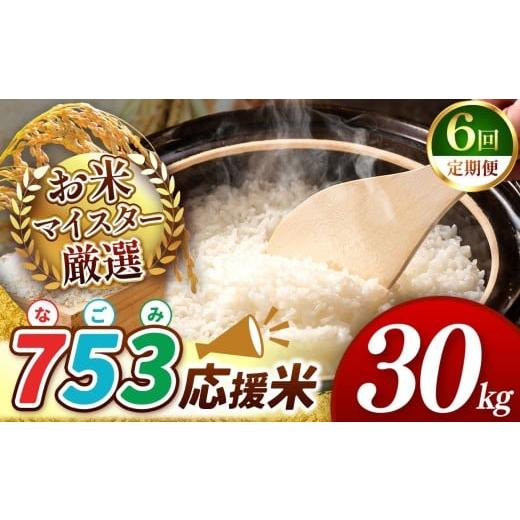 ふるさと納税 米 熊本県 和水町 令和7年産 定期便6回 753(なごみ)応援米 30kg 熊本県産 お米 白米 | 30キロ ブレンド米 日本遺産 菊池川流域 お米 家庭用 …