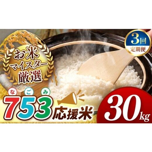 ふるさと納税 米 熊本県 和水町 令和7年産 定期便3回 753(なごみ)応援米 30kg 熊本県産 お米 白米 | 30キロ ブレンド米 日本遺産 菊池川流域 お米 家庭用 …