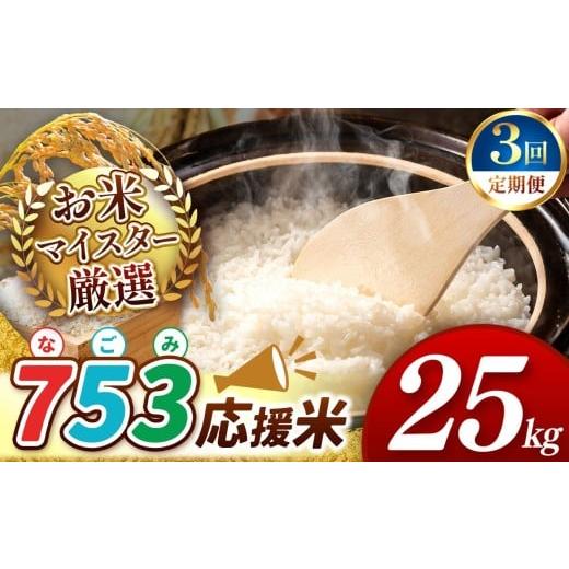 ふるさと納税 米 熊本県 和水町 令和7年産 定期便3回 753(なごみ)応援米 25kg 熊本県産 お米 白米 | 25キロ ブレンド米 日本遺産 菊池川流域 お米 家庭用 …