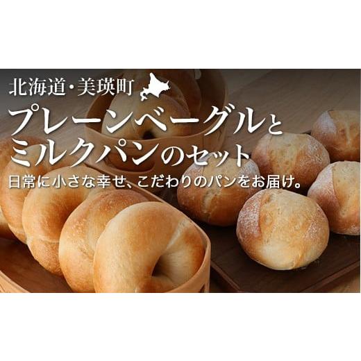ふるさと納税 パン 北海道 美瑛町 リッカロッカ 美瑛小麦「ゆめちから」プレーンベーグルとジャージーミルクパンのセット | 美瑛小麦 パン 自家製 個包装 焼き…