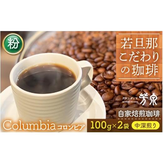 ふるさと納税 コーヒー コーヒー粉 福井県 あわら市 粉タイプ Caf?だいな荘 自家焙煎コーヒーコロンビア グランディア芳泉若旦那こだわりの珈琲 aw014-a004_…