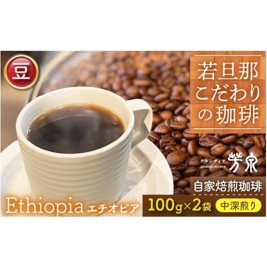ふるさと納税 コーヒー コーヒー豆 福井県 あわら市 豆タイプ Caf?だいな荘 自家焙煎コーヒー エチオピア グランディア芳泉若旦那こだわりの珈琲 aw014-a002…