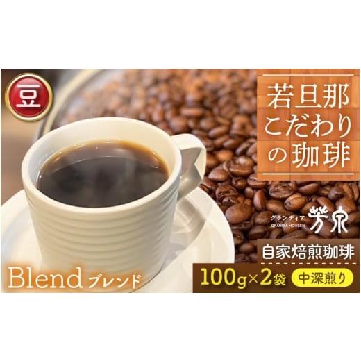 ふるさと納税 コーヒー コーヒー豆 福井県 あわら市 豆タイプ Caf?だいな荘 自家焙煎コーヒーブレンド グランディア芳泉若旦那こだわりの珈琲 aw014-a001_01…