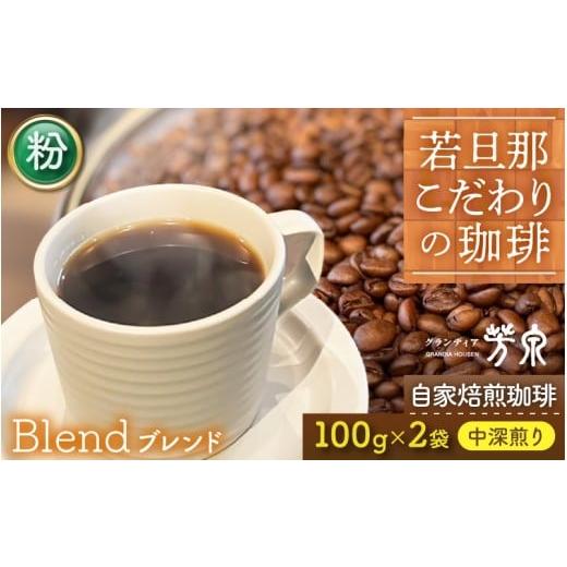 ふるさと納税 コーヒー コーヒー粉 福井県 あわら市 粉タイプ Caf?だいな荘 自家焙煎コーヒーブレンド グランディア芳泉若旦那こだわりの珈 aw014-a001_02 …