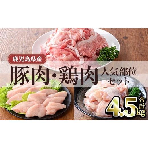 ふるさと納税 鶏肉 モモ 鹿児島県 曽於市 鹿児島県産豚肉・鶏肉人気部位セット (合計4.5kg) 小分け 豚肉 鶏肉 TRINITY