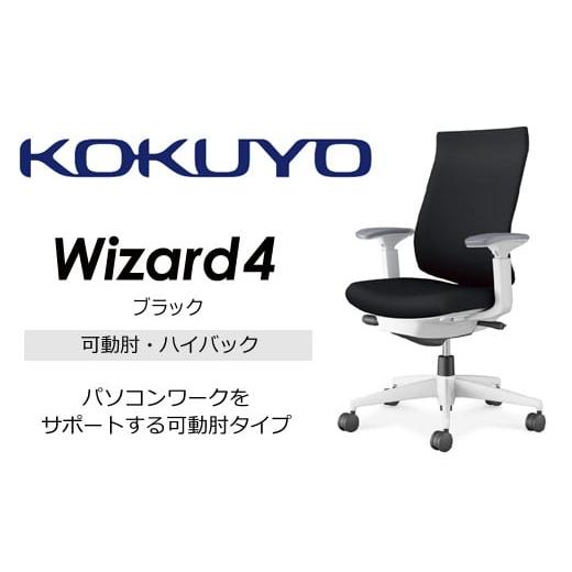 ふるさと納税 家具 長野県 伊那市 コクヨオフィスチェアー ウィザード4 C06-W232CW-E1G4B61 ハイバック・可動肘・白樹脂脚・本体白・布(ブラック)・ナイロン…
