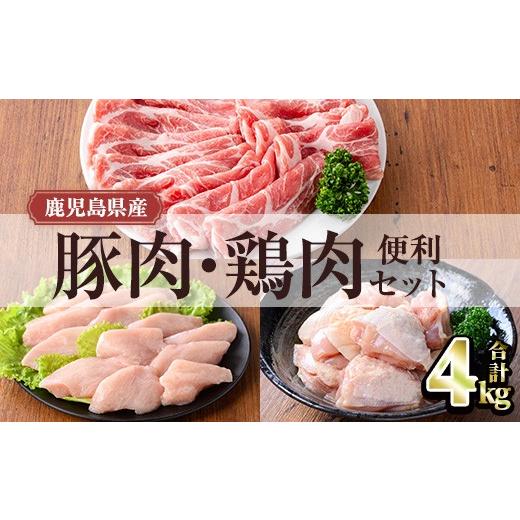ふるさと納税 鶏肉 モモ 鹿児島県 曽於市 鹿児島県産豚肉・鶏肉便利セット (合計4kg)小分け 豚肉 鶏肉 TRINITY