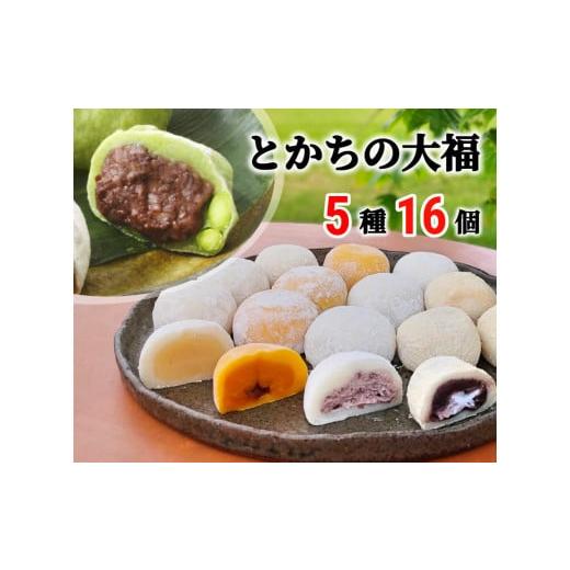 ふるさと納税 菓子 大福 北海道 中札内村 十勝産素材にこだわった大福5種16個セット(枝豆、じゃがいも、かぼちゃ、あんバタ、きなこクリーム) AI1-1B