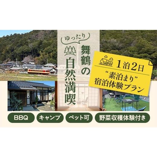 ふるさと納税 宿泊券 旅館・民宿 京都府 舞鶴市 舞鶴の自然満喫 1泊2日 素泊まり 宿泊 体験プラン | 民泊まいづる高野由里 舞鶴 京都 民泊 宿泊体験 ふるさと…
