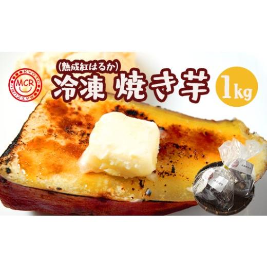 ふるさと納税 野菜類 サツマイモ 京都府 舞鶴市 舞鶴産 冷凍 焼き芋 1kg (4〜5個) 紅はるか 個包装 | 冷凍焼き芋 1本 ハーフ アソート 半解凍スイーツ 紅はる…